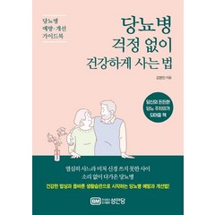 [성안당]당뇨병 걱정 없이 건강하게 사는 법 (당뇨병 예방.개선 가이드북), 성안당, 김영진