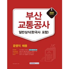 [서원각]부산교통공사 일반상식(한국사 포함) (2020), 서원각
