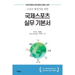 스포츠 행정가를 위한 국제스포츠 실무 기본서:국제 무대에서 바로 통하는 행정 노하우, 박주희 강연흥 마리아 델가도 이지민, 이담북스