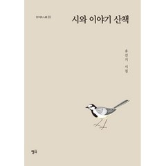 [청어]시와 이야기 산책 (유선기 시집), 청어, 유선기