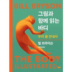 그림과 함께 읽는 바디:우리 몸 안내서, 빌 브라이슨, 까치