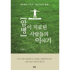 암 병이 치료된 사람들의 이야기, 엘맨출판사