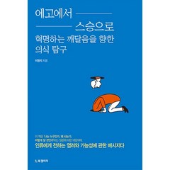 [Bg북갤러리]에고에서 스승으로 혁명하는 깨달음을 향한 의식 탐구, Bg북갤러리, 이형석