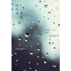다시 내릴 비:시 산문 그리고 삶의 희망, 김사윤 박경주, 책엔