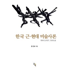 한국 근·현대 미술사론, 홍선표, 솔과학