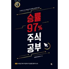 [소울]승률 97% 주식공부 (주식투자 고수 GOINGUP이 공개하는 실전투자 강의), 소울, 김형진