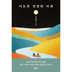 이토록 평범한 미래:김연수 소설, 문학동네, 김연수