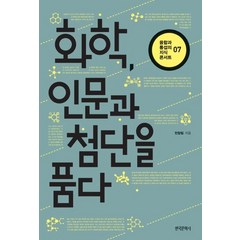 [한국문학사]화학 인문과 첨단을 품다 - 융합과 통섭의 지식 콘서트 7, 한국문학사, 전창림