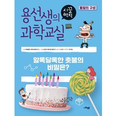 용선생의 시끌벅적 과학교실 38: 물질의 구성:알록달록한 촛불의 비밀은?, 사회평론