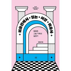 미술관에서 읽는 서양 미술사, 휴머니스트, 김영숙
