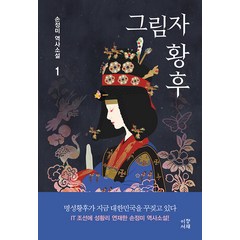 그림자 황후 1:손정미 역사소설, 이정서재, 손정미