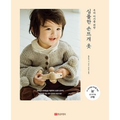 우리 아기를 위한 심플한 손뜨개 옷, 황금부엉이, 일본보그사