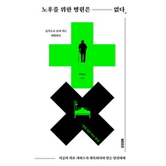 노후를 위한 병원은 없다:지금의 의료 서비스가 계속되리라 믿는 당신에게, 박한슬, 북트리거