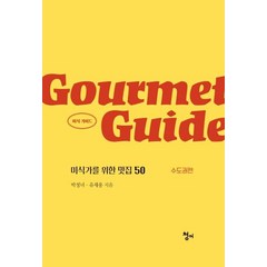 미식 가이드: 미식가를 위한 맛집 50(수도권편), 청어, 박정녀유재웅