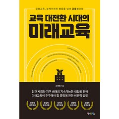 교육 대전환 시대의 미래교육:공정교육 능력주의와 평등을 넘어 공동선으로, 맘에드림, 송영범