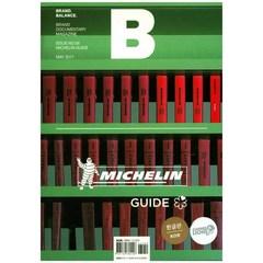 [JOH(제이오에이치)]매거진 B Magazine B Vol.56 : 미쉐린 가이드 Michelin Guide, JOH(제이오에이치)