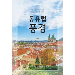 동유럽 풍경:여행 초짜가 주황빛으로 쓴 동유럽 5개국 여행 에세이, 밥북, 김종호