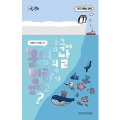 남극에 운명의 날 빙하가 있다고?:지구 해양 과학, 남성현, 나무를심는사람들