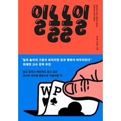 [웅진지식하우스]일놀놀일 : 일하듯이 놀고 놀듯이 일하는 마케터의 경계 허물기, 웅진지식하우스, 김규림 이승희