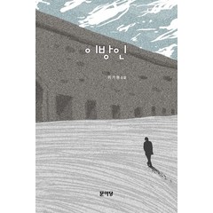 이방인:이기원 소설, 이기원, 문이당