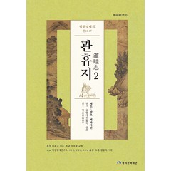 [풍석문화재단]임원경제지 관휴지 2 (양장), 서유구, 풍석문화재단