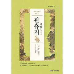 [풍석문화재단]임원경제지 관휴지 1 (양장), 서유구, 풍석문화재단