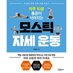 하루 10분 통증이 사라지는 모스틱 자세 운동:내 몸을 위한 바른 자세 만들기, 이너북, 김승현