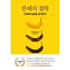 분해의 철학:부패와 발효를 생각한다, 사월의책, 후지하라 다쓰시