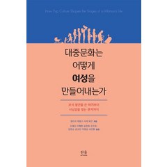 [한울아카데미]대중문화는 어떻게 여성을 만들어내는가, 한울아카데미, 멀리사 에임스사라 버콘