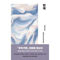 안개:영화로 읽는 ‘무진기행’ ‘헤어질 결심’의 모티브 ‘안개’, 스타북스, 김승옥