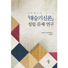 『대승기신론』 성립 문제 연구:한문불전의 조각보, 씨아이알