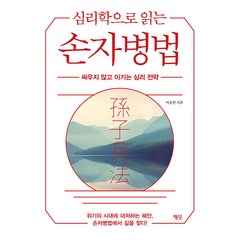 [평단]심리학으로 읽는 손자병법 : 싸우지 않고 이기는 심리 전략, 평단, 이동연