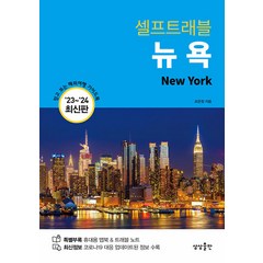 뉴욕 셀프트래블(2023-2024), 조은정, 상상출판