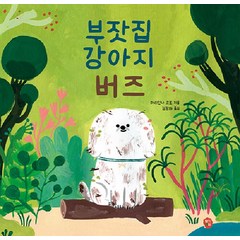 [딸기책방]부잣집 강아지 버즈 - 달콤한 그림책 11 (양장), 딸기책방