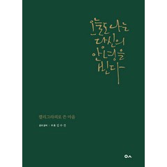 오늘도 나는 당신의 안녕을 빈다:캘리그라피로 쓴 마음, 도서출판이곳, 푸름 김수진