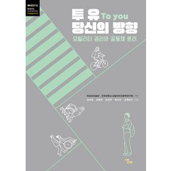 투 유 To you 당신의 방향:모빌리티 권리와 공동체 윤리, 김미정 김현경 안진국 박이선 김재민이, 앨피