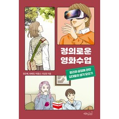 정의로운 영화수업:윤리와 공정에 관한 십대들의 생각 모으기, 정은해 최혜정 박홍선 이임정 한국독서문화연구소 CURI, 초록비책공방