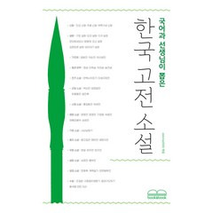 국어과 선생님이 뽑은 한국 고전 소설, 박지원 외, 북앤북