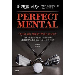 [예문당]퍼펙트 멘탈 : 당신의 골프를 향상시킬 100가지 조언, 이종철, 예문당
