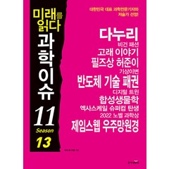 [동아엠앤비]미래를 읽다 과학이슈 11 Season 13, 동아엠앤비, 이식 김은호 원호섭 김미래 한세희 반기성 이광식 박응서 오혜진 김청한 이충환