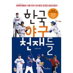 [북스타]한국 야구 천재들 : 세계무대에서 겨룬 한국 선수들의 도전과 성공스토리!, 북스타, 유한준