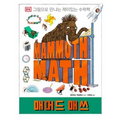[크래들]매머드 매쓰 : DK 그림으로 만나는 재미있는 수학책 (양장), 크래들