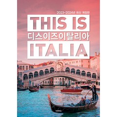 [테라출판사(TERRA)]디스 이즈 이탈리아 This is Italia : 2023~2024년 최신 개정판, 테라출판사(TERRA), 전혜진 윤도영 박기남