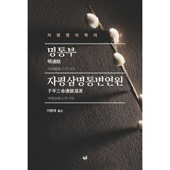 [푸른길]명통부 자평삼명통변연원 : 자평명리학의 원조, 푸른길