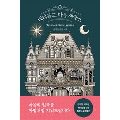 [북로망스]메리골드 마음 세탁소, 북로망스, 윤정은