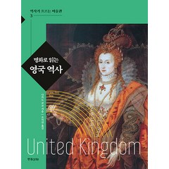 [한경arte]명화로 읽는 영국 역사 - 역사가 흐르는 미술관 3, 한경arte, 나카노 교코