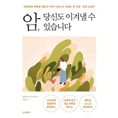 [시그마북스]암 당신도 이겨낼 수 있습니다, 시그마북스, 윌리엄 시어스 마사 시어스