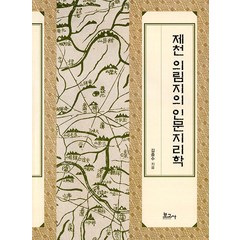 [보고사]제천 의림지의 인문지리학 (양장), 보고사, 김종수