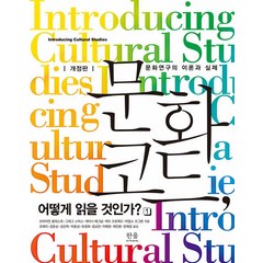 [한울아카데미]문화 코드 어떻게 읽을 것인가? 1 : 문화연구의 이론과 실제 (개정판), 한울아카데미, 브라이언 롱허스트 그레그 스미스 게이너 배그널 게리 크로퍼드 마일스 오그본