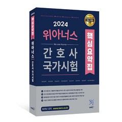 [아이엠알엔]2024 위아너스 간호사 국가시험 핵심요약집, 아이엠알엔